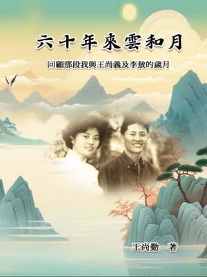 cover image of 六十年來雲和月：回顧那段我與王尚義及李敖的歲月